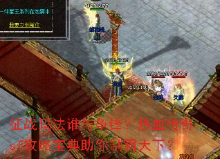 征战玛法谁与争锋?热血传奇sf攻略宝典助你制霸天下? 征战玛法谁与争锋?热血传奇sf攻略宝典助你制霸天下?