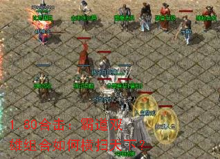 1.80合击:霸道双雄组合如何横扫天下? 1.80合击:霸道双雄组合如何横扫天下?