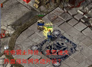 传奇霸主降世:变态迷失热血服如何快速升级? 传奇霸主降世:变态迷失热血服如何快速升级?