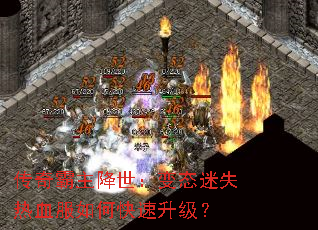 传奇霸主降世:变态迷失热血服如何快速升级? 传奇霸主降世:变态迷失热血服如何快速升级?