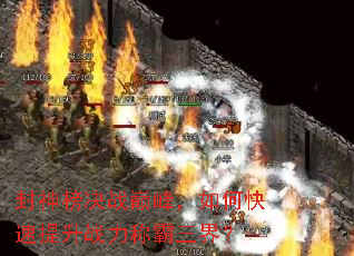 封神榜决战巅峰,如何快速提升战力称霸三界? 封神榜决战巅峰,如何快速提升战力称霸三界?