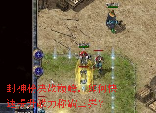 封神榜决战巅峰,如何快速提升战力称霸三界? 封神榜决战巅峰,如何快速提升战力称霸三界?