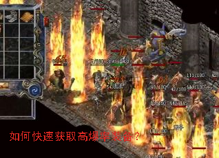 如何快速获取高爆率装备? 如何快速获取高爆率装备?