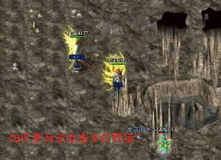 如何更有效地击杀白野猪? 如何更有效地击杀白野猪?