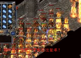 如何前往传奇尸王殿打技能书? 如何前往传奇尸王殿打技能书?