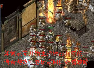 如何从零开始重拾停服14年的传奇游戏?老玩家回归必看攻略 如何从零开始重拾停服14年的传奇游戏?老玩家回归必看攻略