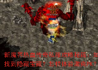 ��ħ����Ѫ����˽�������ؼ�������ҵ����ر��أ��������鼤ˬPK��