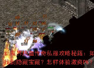 ��ħ����Ѫ����˽�������ؼ�������ҵ����ر��أ��������鼤ˬPK��