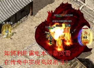如何利用雷电术与暴风雪在传奇中实现高效刷怪? 如何利用雷电术与暴风雪在传奇中实现高效刷怪?