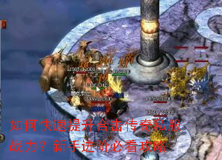 如何快速提升合击传奇私服战力?新手进阶必看攻略 如何快速提升合击传奇私服战力?新手进阶必看攻略