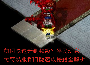 如何快速升到40级?平民玩家传奇私服怀旧版速成秘籍全解析 如何快速升到40级?平民玩家传奇私服怀旧版速成秘籍全解析