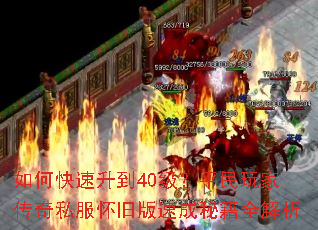 如何快速升到40级?平民玩家传奇私服怀旧版速成秘籍全解析 如何快速升到40级?平民玩家传奇私服怀旧版速成秘籍全解析