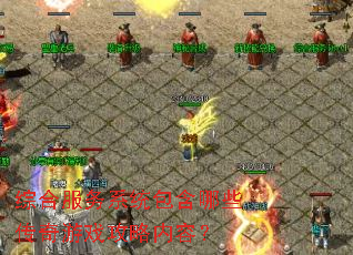 综合服务系统包含哪些传奇游戏攻略内容? 综合服务系统包含哪些传奇游戏攻略内容?