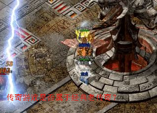 传奇游戏是否属于经典老传奇? 传奇游戏是否属于经典老传奇?