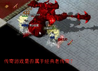 传奇游戏是否属于经典老传奇? 传奇游戏是否属于经典老传奇?