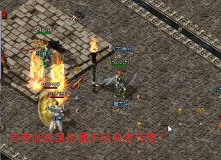 传奇游戏是否属于经典老传奇? 传奇游戏是否属于经典老传奇?