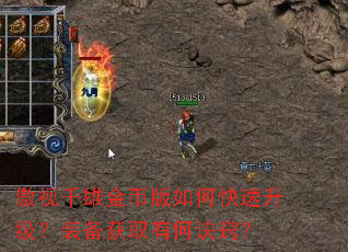 傲视千雄金币版如何快速升级?装备获取有何诀窍? 傲视千雄金币版如何快速升级?装备获取有何诀窍?