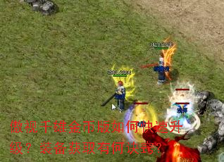 傲视千雄金币版如何快速升级?装备获取有何诀窍? 傲视千雄金币版如何快速升级?装备获取有何诀窍?