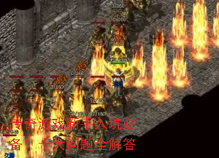 传奇游戏新手入坑必备?十大问题全解答 传奇游戏新手入坑必备?十大问题全解答