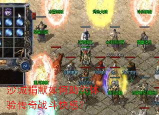 沙城捐献如何助你体验传奇战斗快感? 沙城捐献如何助你体验传奇战斗快感?