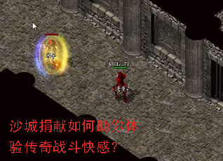 沙城捐献如何助你体验传奇战斗快感? 沙城捐献如何助你体验传奇战斗快感?