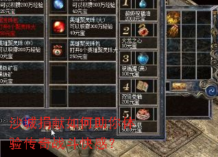 沙城捐献如何助你体验传奇战斗快感? 沙城捐献如何助你体验传奇战斗快感?