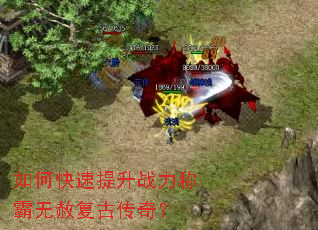 如何快速提升战力称霸无赦复古传奇? 如何快速提升战力称霸无赦复古传奇?