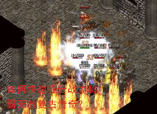 如何快速提升战力称霸无赦复古传奇? 如何快速提升战力称霸无赦复古传奇?