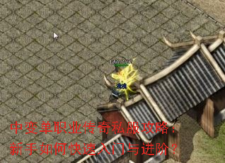 中变单职业传奇私服攻略:新手如何快速入门与进阶? 中变单职业传奇私服攻略:新手如何快速入门与进阶?