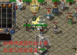 如何快速提升战士等级成为顶级强者? 如何快速提升战士等级成为顶级强者?