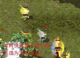 如何快速提升战士等级成为顶级强者? 如何快速提升战士等级成为顶级强者?