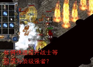如何快速提升战士等级成为顶级强者? 如何快速提升战士等级成为顶级强者?