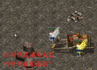 如何快速通关合击传奇朱雀星篇章? 如何快速通关合击传奇朱雀星篇章?