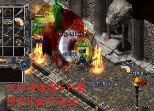 如何快速通关合击传奇朱雀星篇章? 如何快速通关合击传奇朱雀星篇章?