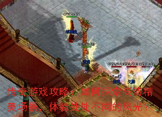 传奇游戏攻略:如何探索高清精美场景,体验处处不同的风光? 传奇游戏攻略:如何探索高清精美场景,体验处处不同的风光?