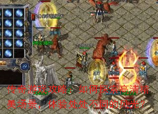 传奇游戏攻略:如何探索高清精美场景,体验处处不同的风光? 传奇游戏攻略:如何探索高清精美场景,体验处处不同的风光?