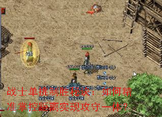 战士单挑制胜秘诀:如何精准掌控距离实现攻守一体? 战士单挑制胜秘诀:如何精准掌控距离实现攻守一体?