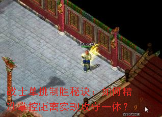 战士单挑制胜秘诀:如何精准掌控距离实现攻守一体? 战士单挑制胜秘诀:如何精准掌控距离实现攻守一体?