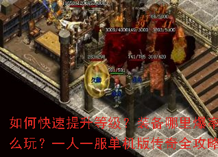 ��ο��������ȼ���װ�����ﱬ�ʸߣ����ֿ�����ô�棿һ��һ�������洫��ȫ���������ʶ��۷�