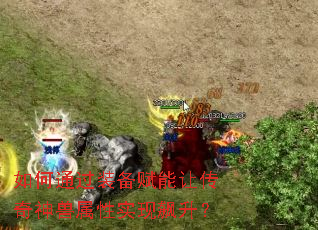 如何通过装备赋能让传奇神兽属性实现飙升? 如何通过装备赋能让传奇神兽属性实现飙升?