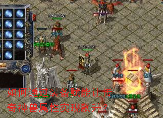 如何通过装备赋能让传奇神兽属性实现飙升? 如何通过装备赋能让传奇神兽属性实现飙升?