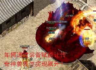 如何通过装备赋能让传奇神兽属性实现飙升? 如何通过装备赋能让传奇神兽属性实现飙升?