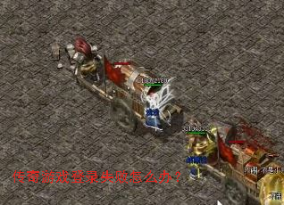 传奇游戏登录失败怎么办? 传奇游戏登录失败怎么办?