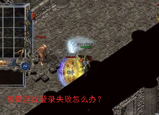 传奇游戏登录失败怎么办? 传奇游戏登录失败怎么办?