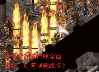 ������Ϸ����PKȫ��ع飬����ư�ս����