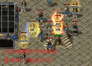 近年来哪些传奇游戏能够长久稳定运行? 近年来哪些传奇游戏能够长久稳定运行?