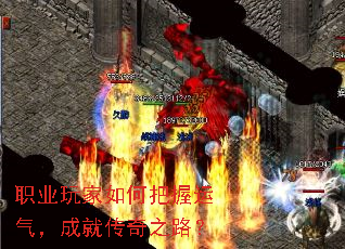 职业玩家如何把握运气,成就传奇之路? 职业玩家如何把握运气,成就传奇之路?