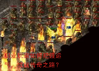 职业玩家如何把握运气,成就传奇之路? 职业玩家如何把握运气,成就传奇之路?