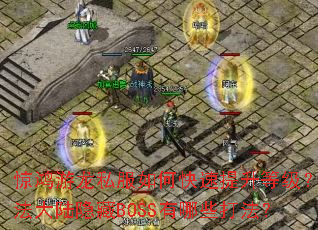 惊鸿游龙私服如何快速提升等级?玛法大陆隐藏BOSS有哪些打法? 惊鸿游龙私服如何快速提升等级?玛法大陆隐藏BOSS有哪些打法?