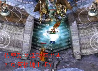 传奇新区活动有哪些?如何快速上手? 传奇新区活动有哪些?如何快速上手?